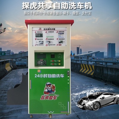 廣東探虎愛車自助洗車機(jī) 24小時(shí)智能共享洗車解決方案
